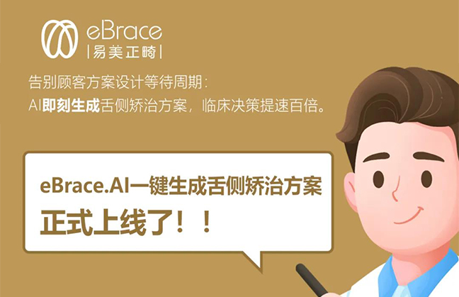eBrace丨AI即刻生成矫治方案，临床决策提速百倍